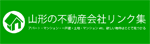 山形の不動産リンク集