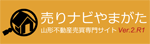 山形の不動産探しは売りナビやまがたで！
