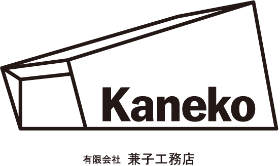 健康住宅なら兼子工務店