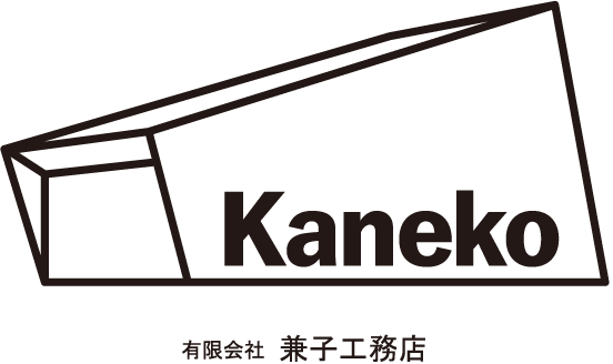 山形の住宅建築は兼子工務店へ